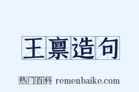 王禀造句是什么意思的图片
